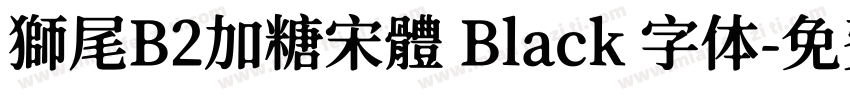 獅尾B2加糖宋體 Black 字体字体转换